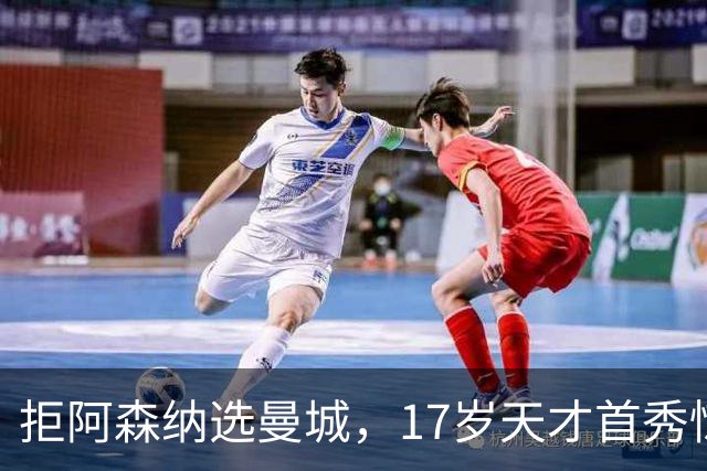 拒阿森纳选曼城，17岁天才首秀惊艳：我以哈扎德为偶像