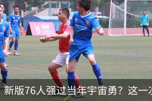 新版76人强过当年宇宙勇？这一次杜兰特错的离谱了