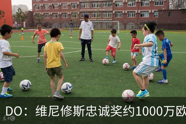 DO：维尼修斯忠诚奖约1000万欧元；枪手为重金签约做好了准备